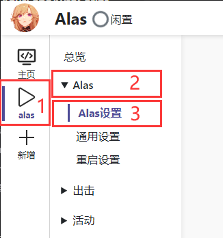 Alas设置